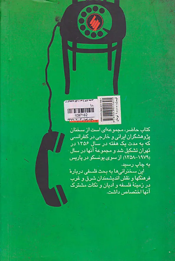 اندیشه غربی و گفت و گوی تمدنها